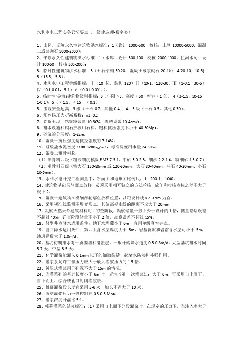 水利水电工程实务记忆要点