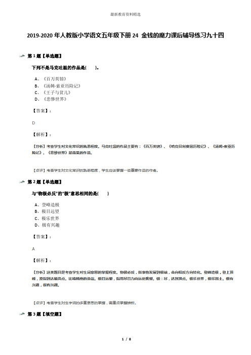 2019-2020年人教版小学语文五年级下册24 金钱的魔力课后辅导练习九十四