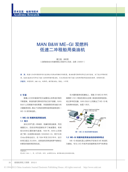 MANB_WME_GI双燃料低速二冲程船用柴油机