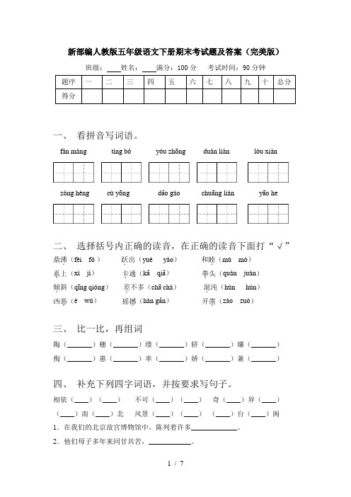 新部编人教版五年级语文下册期末考试题及答案(完美版)