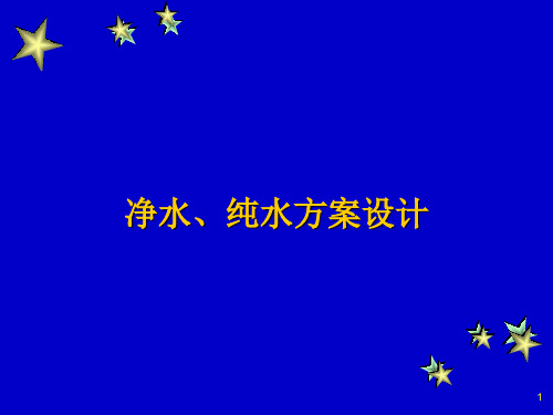 净水、纯水方案设计(ppt 61页)