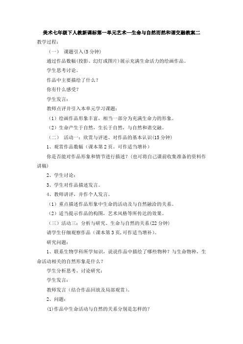 美术七年级下人教新课标第一单元艺术—生命与自然而然和谐交融教案二