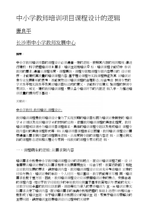 中小学教师培训项目课程设计的逻辑.doc