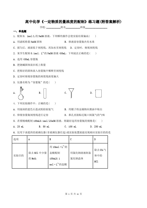 高中化学《一定物质的量浓度的配制》练习题(附答案解析)