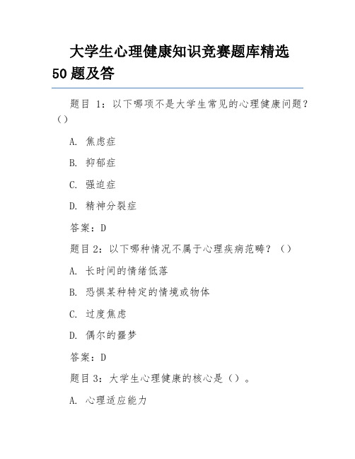 大学生心理健康知识竞赛题库精选50题及答