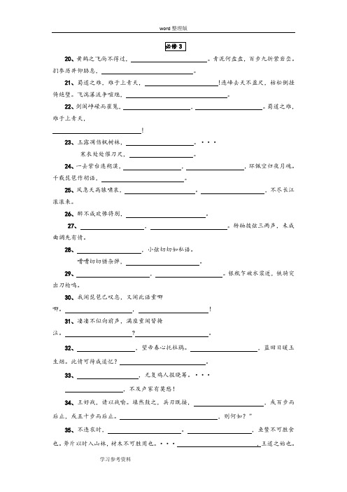 语文人教版高中必修3必修3必修4默写
