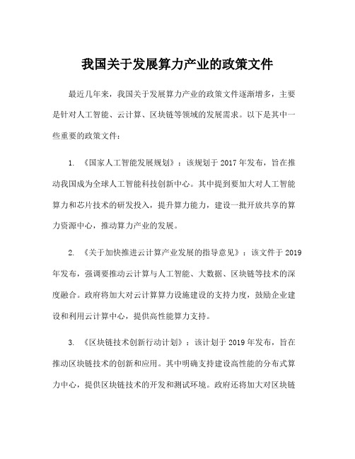 我国关于发展算力产业的政策文件