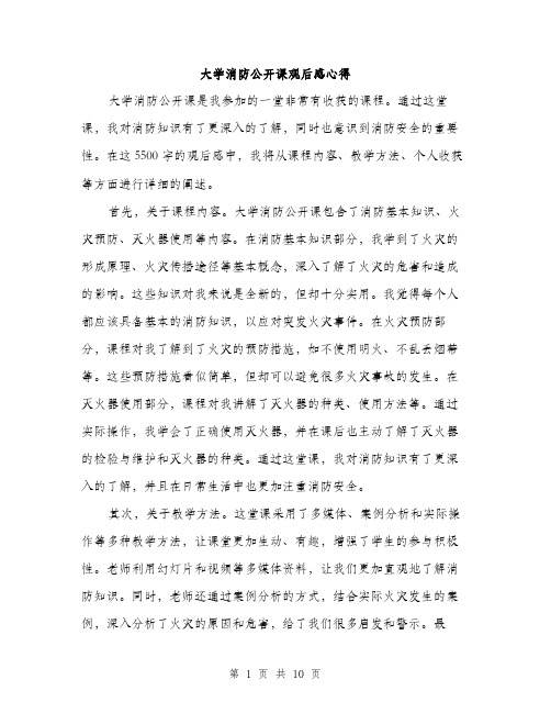 大学消防公开课观后感心得（5篇）