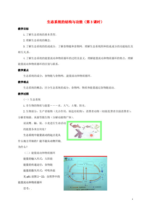 九年级科学下册 2.4 生态系统的结构和功能(第3课时)教案 (新版)浙教版