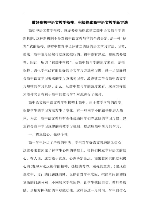 做好高初中语文教学衔接,积极探索高中语文教学新方法