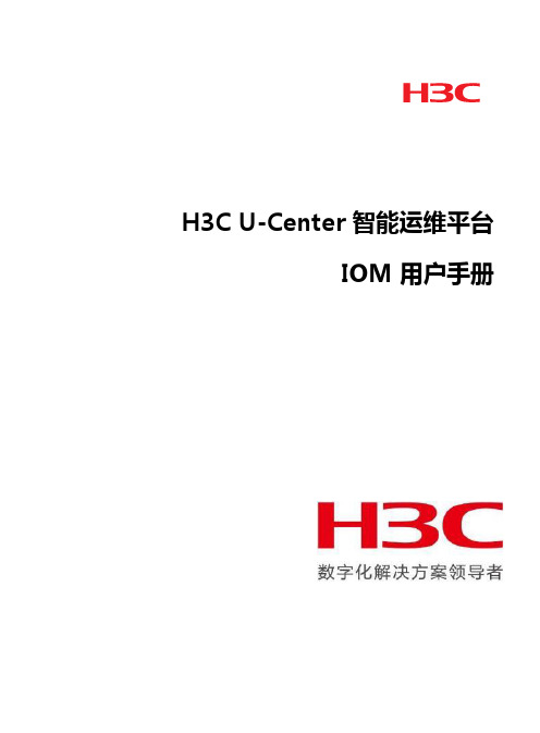 H3C U-Center智能运维平台IOM用户手册