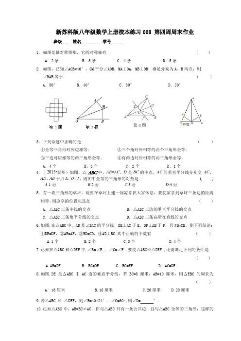 新苏科版八年级数学(上)校本练习008 第四周周末作业(无答案)