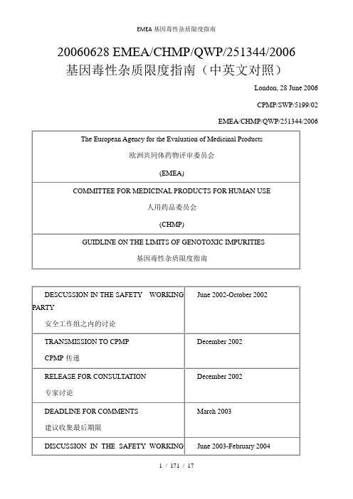 EMEA基因毒性杂质限度指南