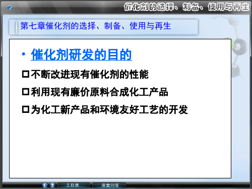 第7章 催化剂的选择、制备、使用与再生