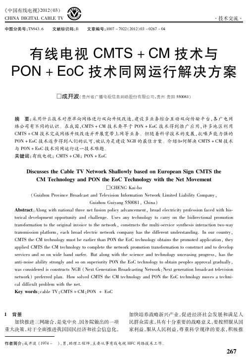 有线电视CMTS+CM技术与PON+EoC技术同网运行解决方案