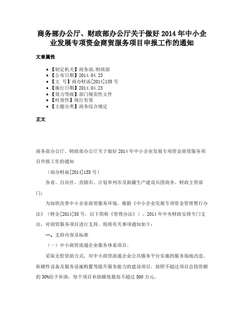 商务部办公厅、财政部办公厅关于做好2014年中小企业发展专项资金商贸服务项目申报工作的通知