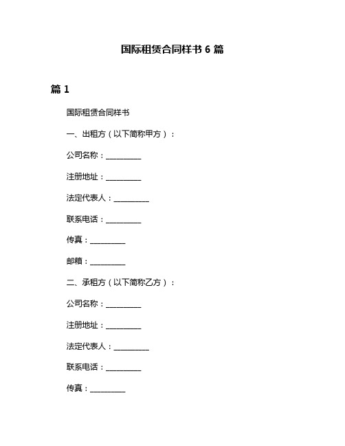 国际租赁合同样书6篇