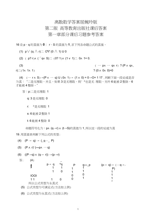 离散数学答案屈婉玲版第二版高等教育出版社课后答案.docx