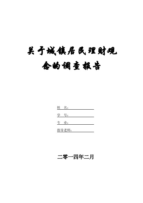 关于城镇居民理财观念的调查报告