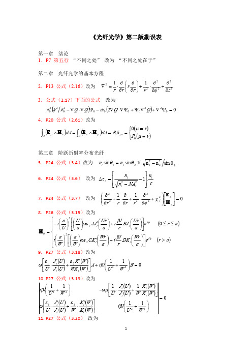 《光纤光学》第二版—更正汇总