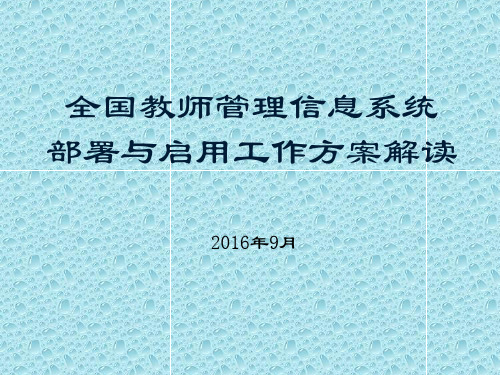 教师管理信息系统部署与启用工作方案解读