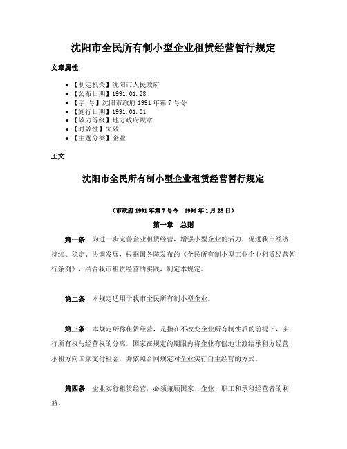 沈阳市全民所有制小型企业租赁经营暂行规定