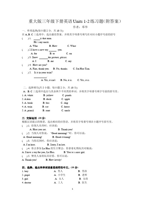 重大版三年级下册英语Units 1-2练习题