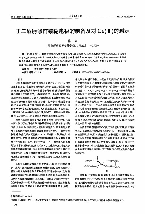 丁二酮肟修饰碳糊电极的制备及对Cu(Ⅱ)的测定