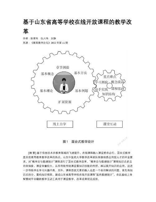 基于山东省高等学校在线开放课程的教学改革