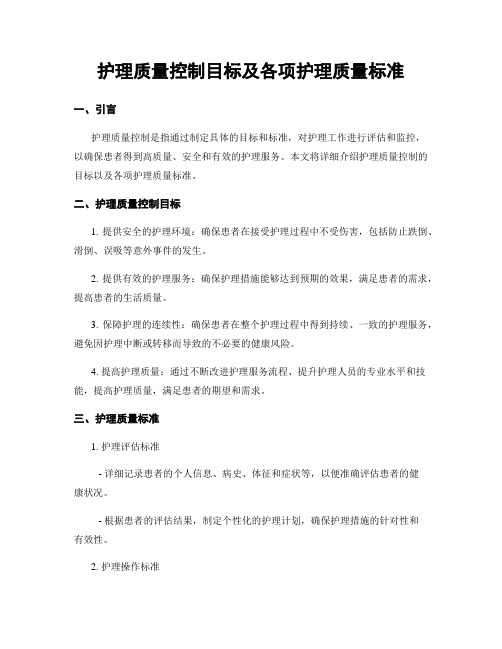 护理质量控制目标及各项护理质量标准