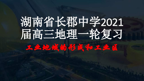 湖南省长郡中学2021届一轮复习高三地理《工业地域的形成和工业区》(共28张PPT)