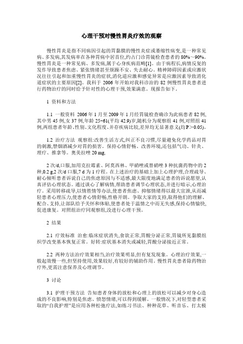 心理干预对慢性胃炎疗效的观察