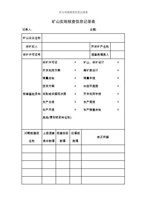 矿山实地核查信息记录表