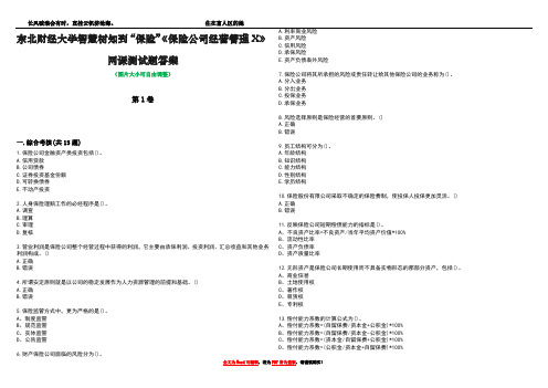 东北财经大学智慧树知到“保险”《保险公司经营管理X》网课测试题答案2