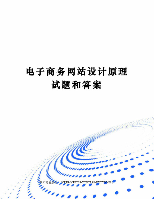 电子商务网站设计原理试题和答案