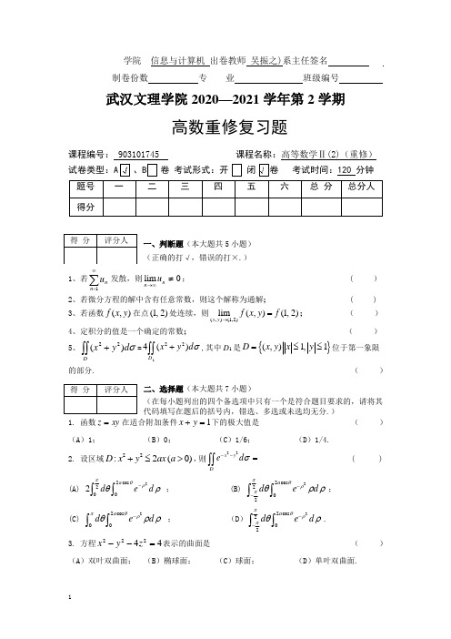 高数2(2)(重修)卷