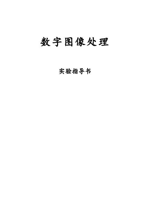 用matlab数字图像处理四个实验