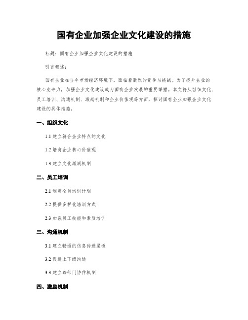 国有企业加强企业文化建设的措施 (2)