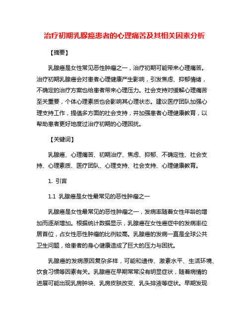 治疗初期乳腺癌患者的心理痛苦及其相关因素分析