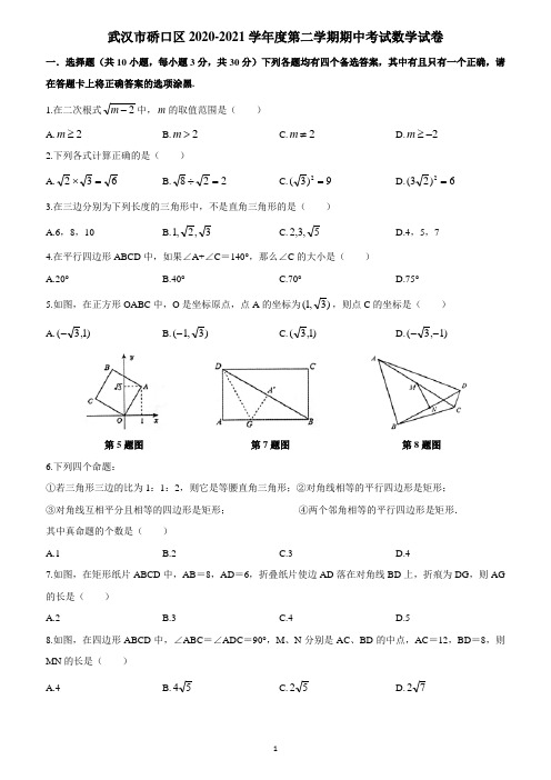 武汉市硚口区2020-2021学年度第二学期期中考试八年级数学试卷(含答案)2022