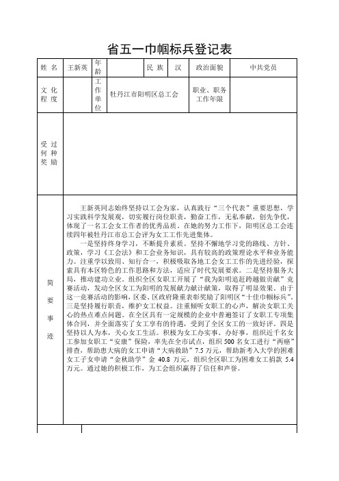 省五一巾帼标兵登记表