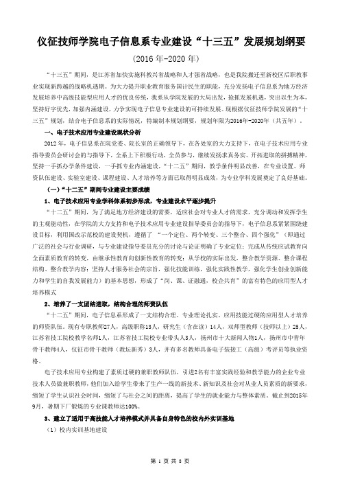 仪征技师学院电子信息系专业发展规划纲要(2016-2020)(第二稿)