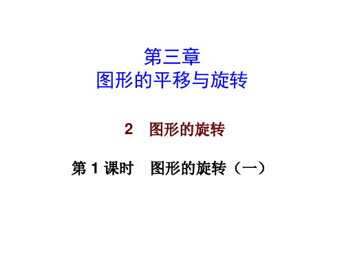 北师大版数学八年级下册数学课件：第三章2图形的旋转第一课时