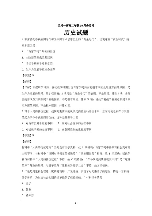 河南省开封市兰考县第一高级中学2018-2019学年高二上学期第二次月考历史---精校解析Word版