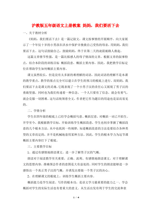 沪教版五年级语文上册教案 妈妈,我们要活下去