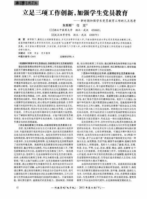 立足三项工作创新,加强学生党员教育——新时期加强学生党员教育工作的几点思考