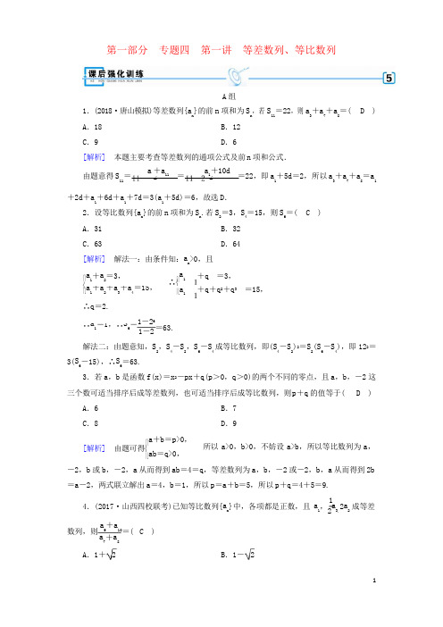 2019最新届高考数学大二轮复习 第1部分 专题4 数列 第1讲 等差数列、等比数列练习(考试专用)
