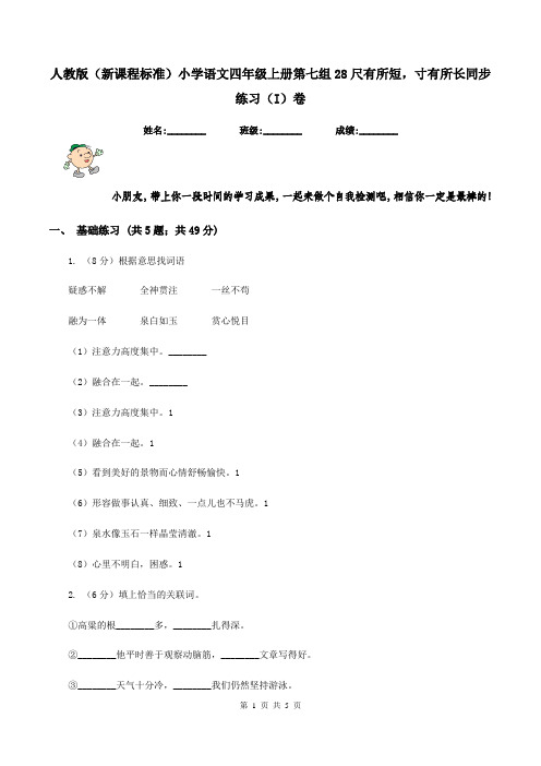 人教版(新课程标准)小学语文四年级上册第七组28尺有所短,寸有所长同步练习(I)卷