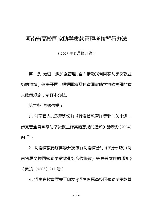 河南高校国家助学贷款管理考核暂行办法