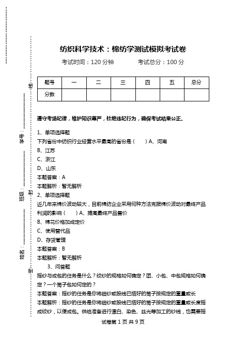 纺织科学技术:棉纺学测试模拟考试卷.doc